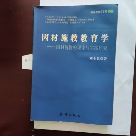 因材施教教育学——临床教育学之四