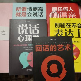 沟通的艺术：所谓情商高就是会说话+说话心理学+回话的艺术+别输在不会表达上+跟任何人聊得来（套装全5册）整套出售