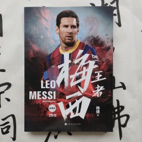 王者梅西：你好巴黎，再见巴萨（21年巴萨生涯纪念版，二十一载，红蓝生涯，留下无数经典！转身离去，新的征程开启华丽篇章！）