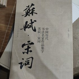 中国历代书法名家作品集字苏轼宋词