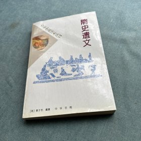 隋史遗文