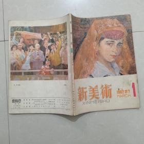 新美术1982年第1期