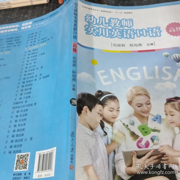 幼儿教师实用英语口语（高级）/全国学前教育专业（新课程标准）“十三五”规划教材