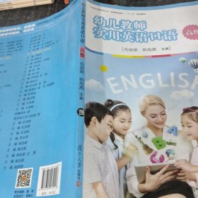 幼儿教师实用英语口语（高级）/全国学前教育专业（新课程标准）“十三五”规划教材