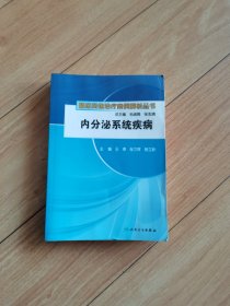 临床药物治疗案例解析丛书·内分泌系统疾病