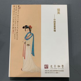 上海元贞2023年春季艺术品拍卖会 掇英—中国书画专场
