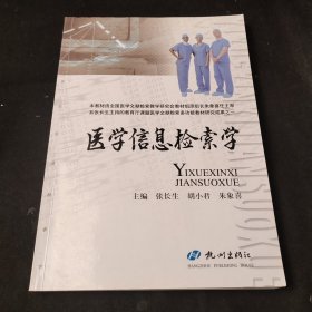 医学信息检索学