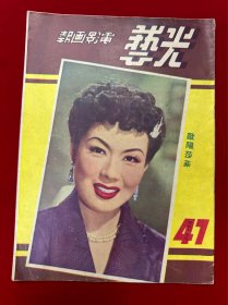 光艺电影画报，41