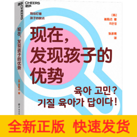 现在，发现孩子的优势16种气质类型10分钟明晰孩子的独特个性帮你更好因材施教湛庐图书