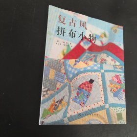 复古风拼布小物