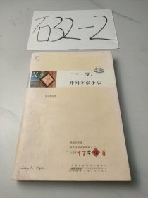 二三十岁，开间幸福小店：你有多大勇气割舍过去，就有多大的机会争取未来。谨以此书献给那些深深渴望告别，朝九晚五上班族生活的年轻人们