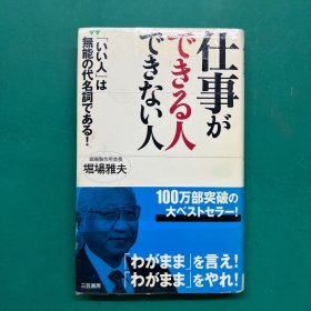 仕事ができる人できない人　堀場雅夫　32开 三笠书房