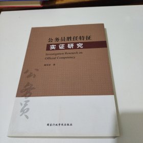 公务员胜任特征实证研究 作者签名本