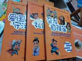 图说社会主义核心价值观中华传统美德故事丛书：奋发图强篇、礼让篇、爱国守法篇（三本合售）--