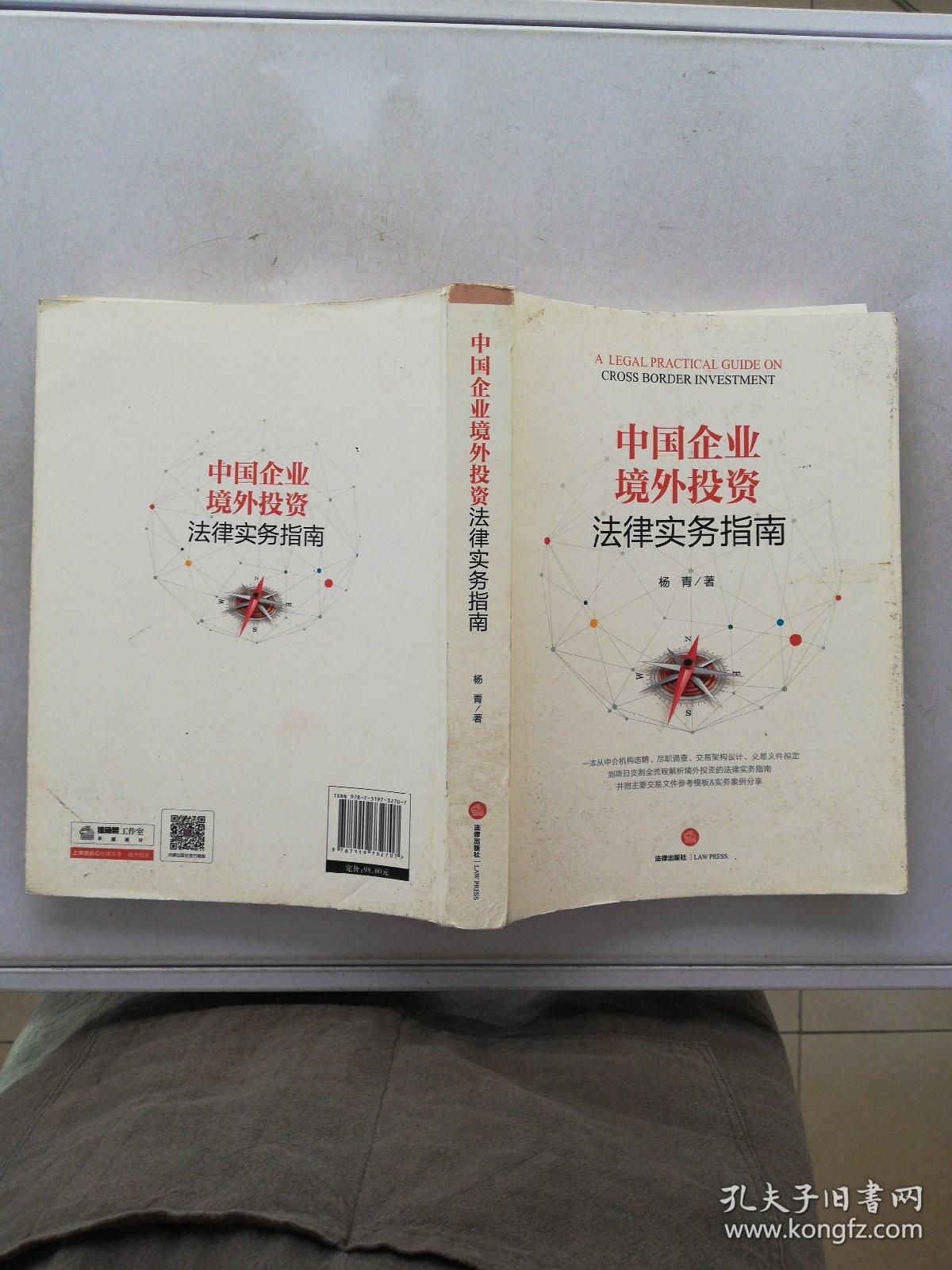 中国企业境外投资法律实务指南【满30包邮】