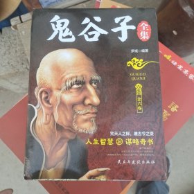 鬼谷子全集（全六卷）缺第一卷
