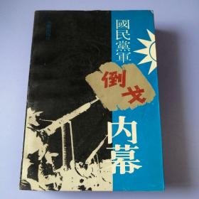 国民党军倒戈内幕（上集）