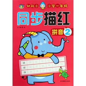 拼音(2幼升小小学1年级)/同步描红