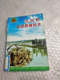 淡水虾实用养殖技术