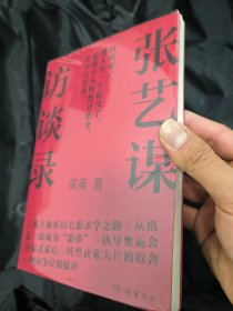 张艺谋访谈录（回顾四十年职业生涯，从当事人视角解读“张艺谋现象”）