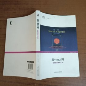 瓶中的太阳——核聚变的怪异历史