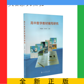 高中數(shù)學教材編寫研究