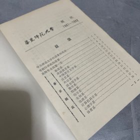 华东师范大学（1981-1982）