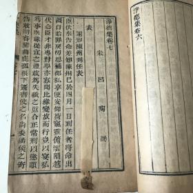 【净得集】乾隆内聚珍活字本 存一厚册7卷2218