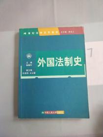 世纪法学系列教材：外国法制史  （书内划线多）