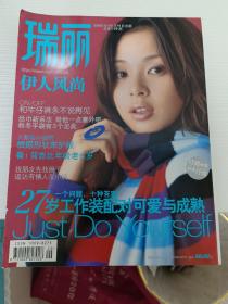 瑞丽伊人风尚 2003年10月号.总第119期