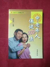 中老年人保健200法