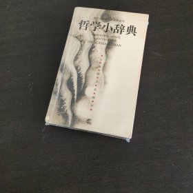 哲学小辞典