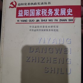 益阳国家税务发展史（一版一印）