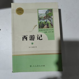 中小学新版教材 统编版语文配套课外阅读 名著阅读课程化丛书：西游记 七年级上册（套装上下册） 