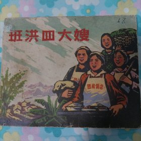 连环画：《班洪四大嫂》