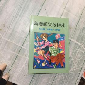 新漫画实战讲座