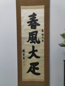 伪满洲国总理，张景惠，绫本书法