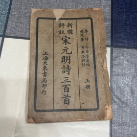 民国15年（1926年）4月出版上海大东书局印行：新体评注宋元明诗三百首（上下全二册合订）