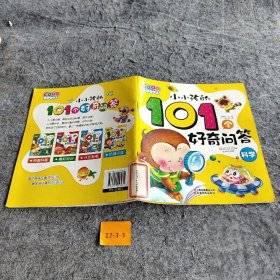 小小孩的101个好奇问答·科学