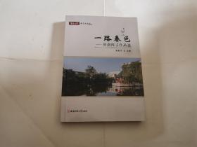 暨南大学赤子心文丛·一路春色：明湖四子作品选