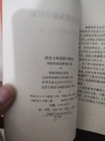 档案文献编纂学概要