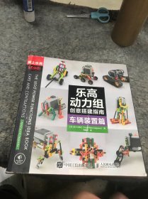 乐高动力组创意搭建指南 车辆装置篇