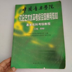 中国音乐学院社会艺术水平考级全国通用教材：基本乐科考级教程（三级、四级）