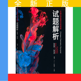 中国化学奥林匹克竞赛试题解析(2006-2010)