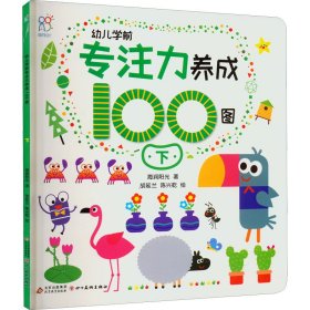 幼儿学前专注力养成100图 下 海润阳光 9787570444663