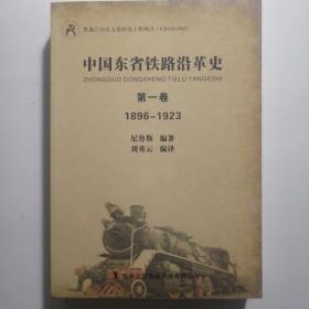 中国东省铁路沿革史（第一卷）1896-1923   （中东铁路史）16开  未翻阅过.......