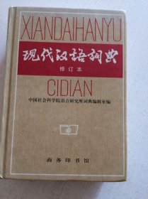 现代汉语词典（修订本）