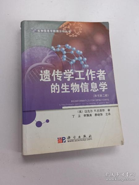 遗传学工作者的生物信息学（原书第2版）