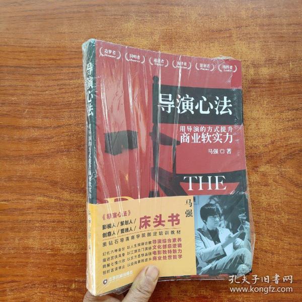 导演心法 用导演的方式提升商业软实力