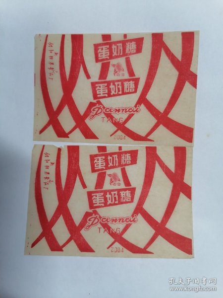 老糖纸：（南京向阳糖果食品厂）向阳•蛋奶糖（二张合售）